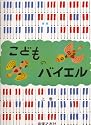 新版こどものバイエル(上)