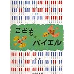 新版こどものバイエル(上)