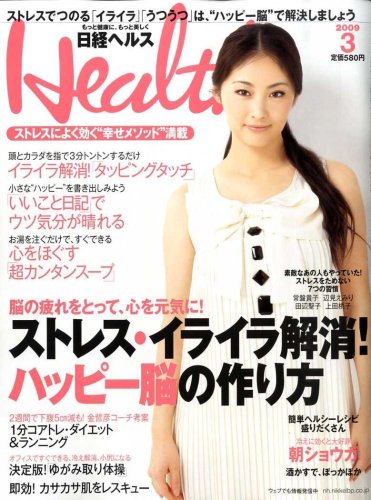 [画像：日経 Health (ヘルス) 2009年 03月号 [雑誌]]