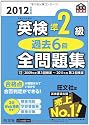 2012年度版英検準2級過去6回全問題集 (旺文社英検書)