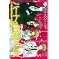 ハートの国のアリス ５<br>Ｑｕｉｎ Ｒｏｓｅ ほしの 総明 <br>マッグガーデン<br>600円<br>ISBN:9784861277412