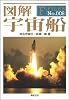 図解宇宙船 (F-Files No. 8)