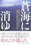 蒼海に消ゆ 祖国アメリカへ特攻した海軍少尉「松藤大治」の生涯 画像