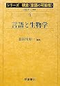 言語と生物学 (シリーズ朝倉「言語の可能性」)