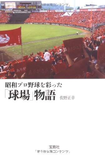 昭和プロ野球を彩った「球場」物語 (宝島SUGOI文庫)