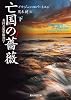 亡国の薔薇<下> (英国式犯罪解剖学) (創元推理文庫)