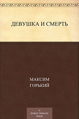 Девушка и Смерть (Russian Edition)