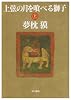 上弦の月を喰べる獅子〈上〉 (ハヤカワ文庫JA)