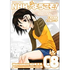 【クリックで詳細表示】NHKにようこそ！ 8 (角川コミックス・エース 98-12) [コミック]