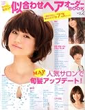 似合わせヘアオーダーBOOK Vol.2 (NEKO MOOK 1608)