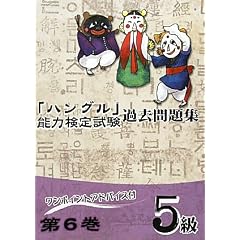 「ハングル」能力検定試験過去問題集〈第6巻〉5級
