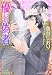 魚谷 しおり: 優しい偽者 (白泉社花丸文庫 (う-3-2))