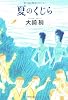 夏のくじら