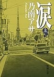 涙（上）（新潮文庫）