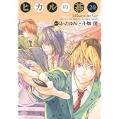 ヒカルの碁 完全版 20 (愛蔵版コミックス)