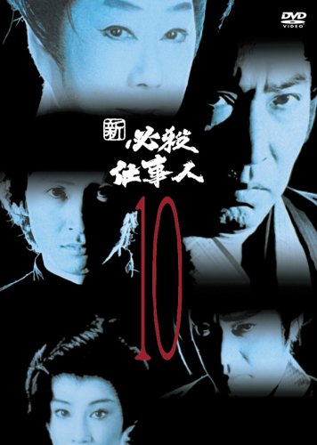 Cover image : 新必殺仕事人 VOL.10 [DVD]
