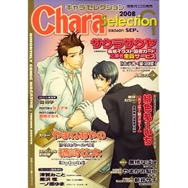 Chara Selection (キャラ セレクション) 2008年 09月号 [雑誌]