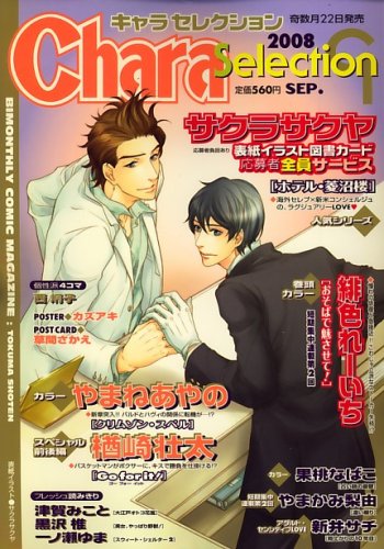 Chara Selection (キャラ セレクション) 2008年 09月号 [雑誌]