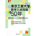 東京工業大学数学入試問題50年―昭和31年(1956)~平成17年(2005)
