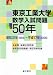 東京工業大学数学入試問題50年―昭和31年(1956)~平成17年(2005)