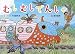 内田 麟太郎: むしむしでんしゃ (絵本・こどものひろば)