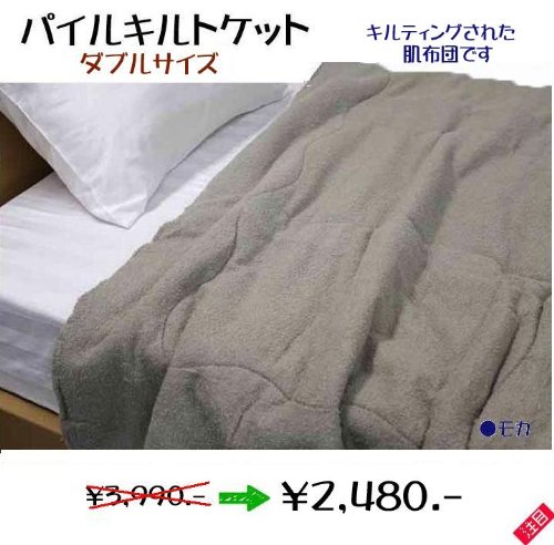 パイルキルトケットダブル（モカダブル）