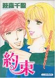 約束 (あおばコミックス)