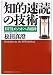 知的速読の技術―BTRメソッドへの招待