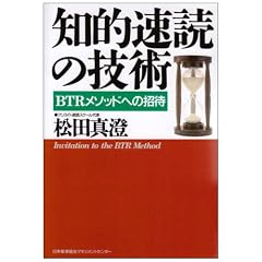 知的速読の技術―BTRメソッドへの招待