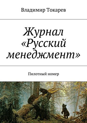 Журнал «Русский менеджмент»: Пилотный номер (Russian Edition)