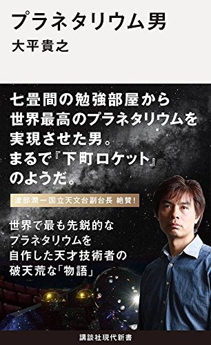 プラネタリウム男 (講談社現代新書)の詳細を見る