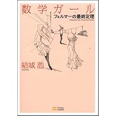 数学ガール/フェルマーの最終定理