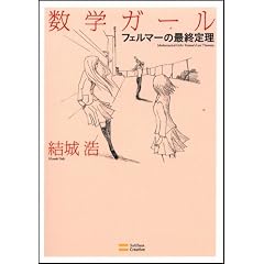 数学ガール フェルマーの最終定理 (数学ガールシリーズ 2)