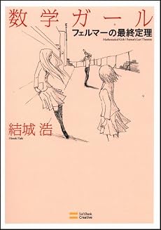 数学ガール/フェルマーの最終定理