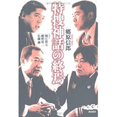 特捜神話の終焉