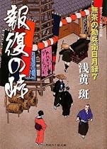 報復の峠 無茶の勘兵衛日月録7 ( 二見時代小説文庫 )