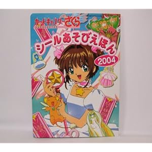 �J�[�h�L���v�^�[������V�[�������т��ق� 2004 (���̗cTV�f���b�N�X 120)