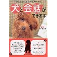 犬と会話ができる本<br>小田 哲之亮監修 <br>ＰＨＰ研究所<br>1260円<br>ISBN:9784569793108