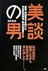 美談の男―冤罪袴田事件を裁いた元主任裁判官・熊本典道の秘密