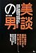 美談の男―冤罪袴田事件を裁いた元主任裁判官・熊本典道の秘密