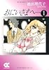 おにいさまへ… 1 (中公文庫 コミック版 い 1-43)