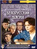 The Byelorussian Station/ Belorussky vokzal (DVD NTSC)