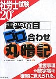 社労士試験重要項目ゴロ合わせ丸暗記 平成20年受験用 (200…