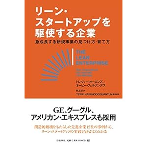 リーン・スタートアップを駆使する企業