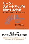 リーン・スタートアップを駆使する企業