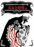 大人のためのエロティック童話13篇　美女と野獣 他 (MIRA文庫)