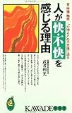 人が快・不快を感じる理由―音・映像・触感…“心地よさ”の不思議に迫る