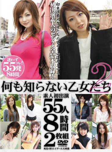  素人初出演 何も知らない乙女たち55人8時間2枚組 第二弾 [DVD]  