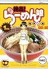 絶品！　らーめん娘（1） (ヤンマガKCスペシャル)