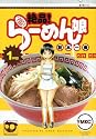 絶品！　らーめん娘（1） (ヤンマガKCスペシャル)